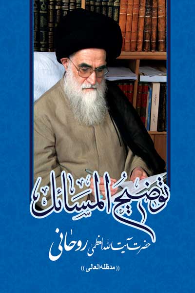 رساله توضیح المسائل (مطابق با فتاوای حضرت آیت الله العظمی  سید محمدصادق حسینی روحانی)