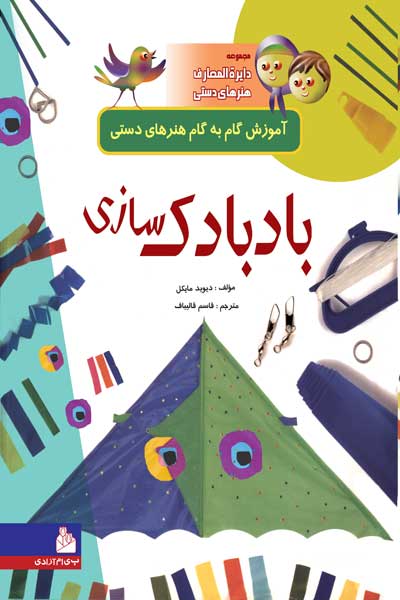 مجموعه دایره المعارف هنرهای دستی (بادبادک سازی) (جلد هفتم)