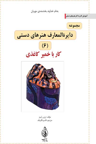 مجموعه دایره المعارف هنرهای دستی (کار با خمیر کاغذی) (جلد ششم)