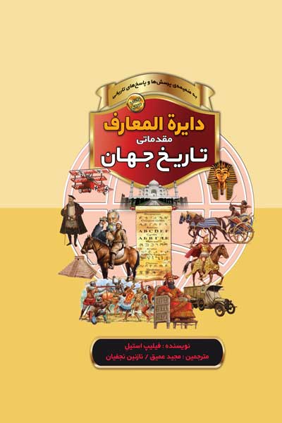 دایره المعارف مقدماتی تاریخ جهان (به ضمیمه پرسش ها و پاسخ های تاریخی)