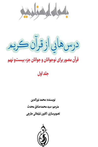 در س هایی از قرآن کریم (قرآن مصور برای نوجوانان و جوانان جزء بیست و نهم) (جلد اول) 