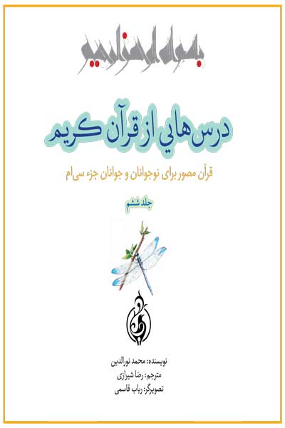 درس هایی از قرآن کریم (قرآن مصور برای نوجوانان و جوانان جزء سی ام) (جلد ششم)
