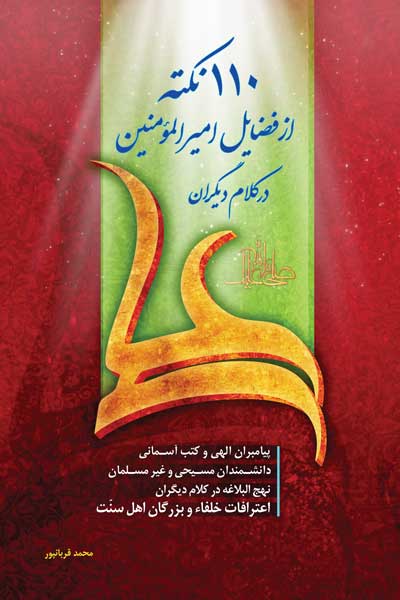 صد و ده نکته از فضائل امیرالمومنین (علیه السلام) در کلام دیگران