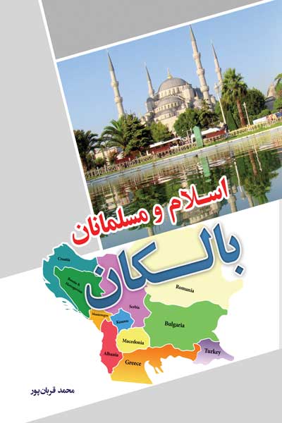 اسلام و مسلمانان بالکان
