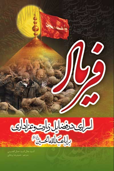 فریاد (اسراری در فضایل زیارت و عزاداری بر اباعبدالله الحسین (علیه السلام))