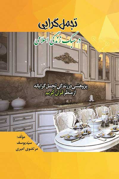 تجمل گرایی در سبک زندگی اسلامی (پژوهشی در زندگی تجمل گرایانه از منظر قرآن کریم)