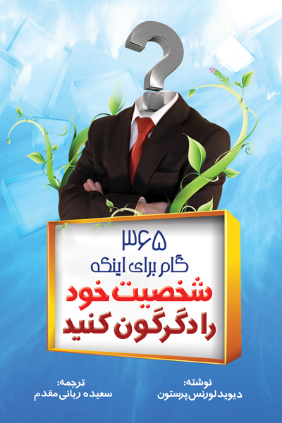 365 گام برای اینکه شخصیت خود را دگرگون کنید 