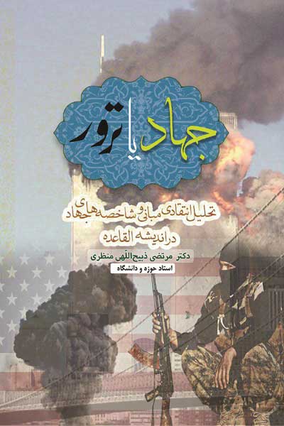 جهاد یا ترور؟ (تحلیل انتقادی مبانی و شاخصه های جهاد در اندیشه القاعده)