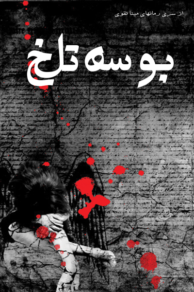 بوسه تلخ