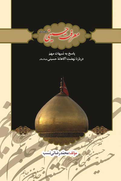 معرفت حسینی (علیه السلام) (پاسخ به شبهات مهم درباره نهضت آگاهانه حسینی (علیه السلام))
