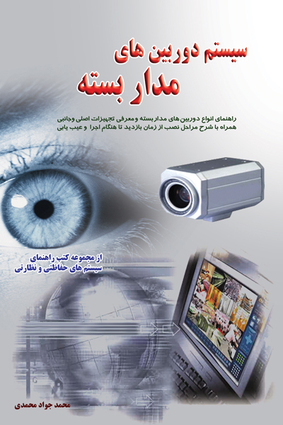 سیستم دوربین های مدار بسته
