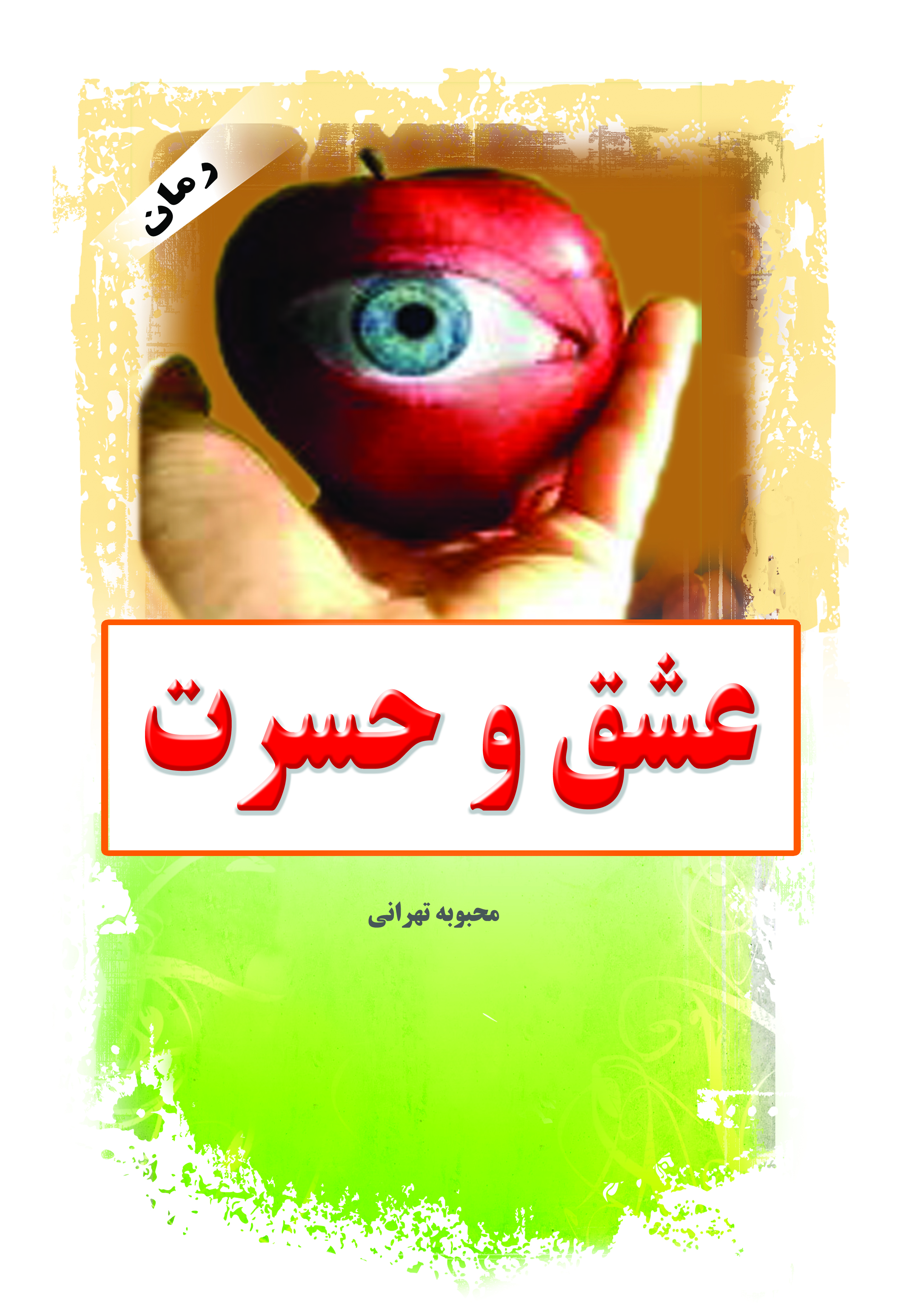 عشق و حسرت 