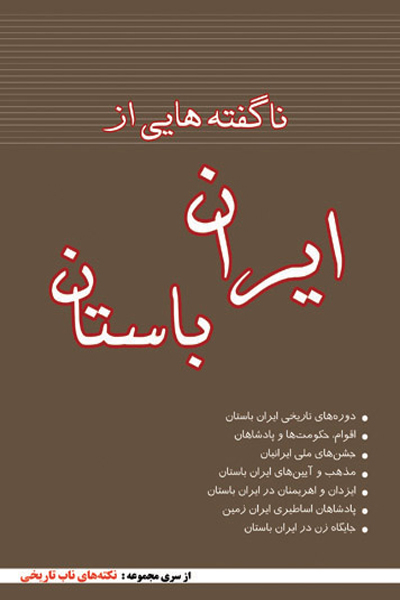 نا گفته هایی از ایران باستان