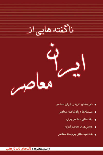 ناگفته هایی از ایران معاصر 