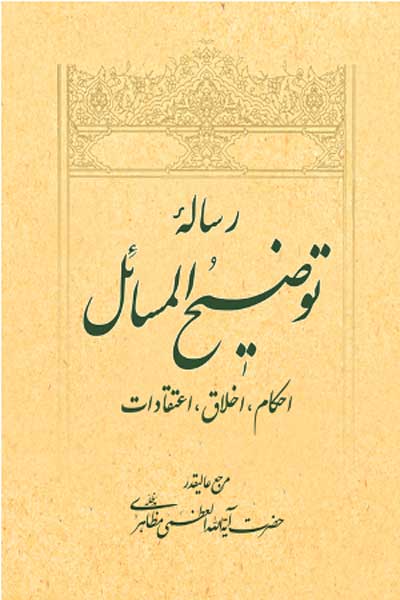 رساله توضیح المسائل (احکام، اخلاق، اعتقادات) 