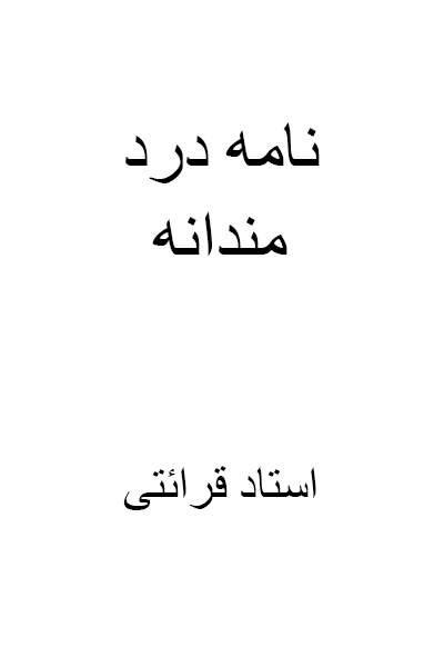 نامه درد مندانه