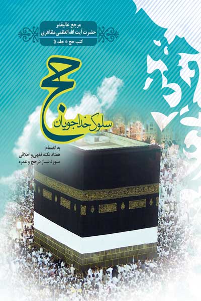 حج، سلوک خداجویان (به انضمام هفتاد نکته فقهی و اخلاقی مورد نیاز در حج و عمره) (کتاب های حج ((جلد پنجم))