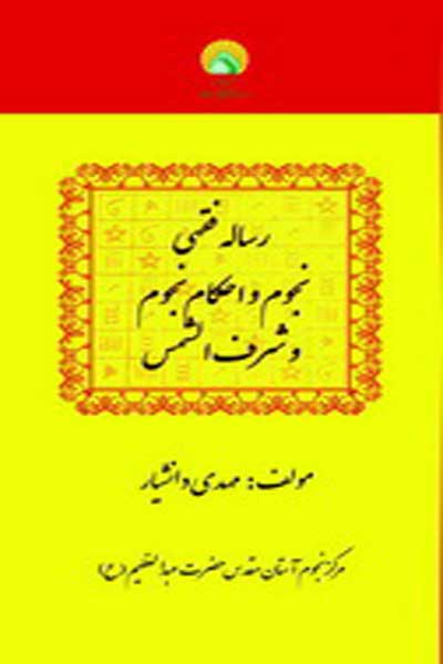 رساله فقهی نجوم و احکام نجوم شرف الشمس 
