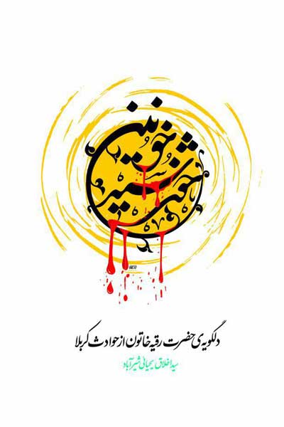 خورشید خونین (دلگویه حضرت رقیه خاتون از واقعه کربلا)