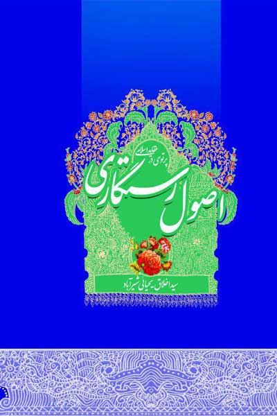 اصول رستگاری (پرتویی در عقاید اسلامی)