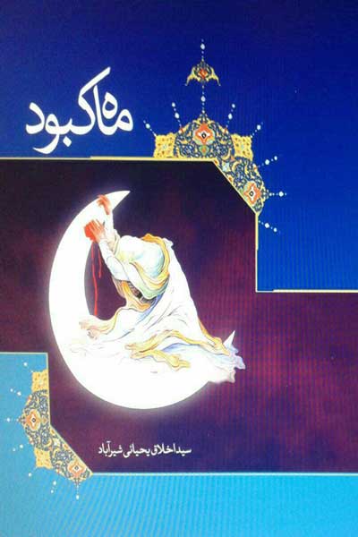 ماه کبود