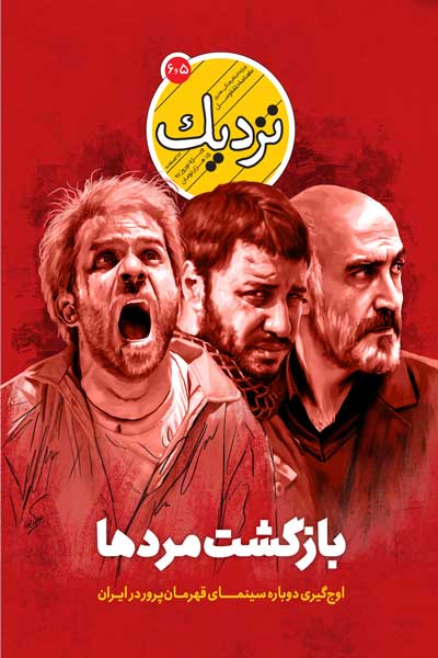 نزدیک (شماره 5 و 6)