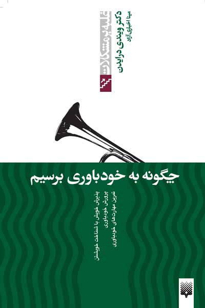 غلبه بر مشکلات (چگونه به خودباوری برسیم)