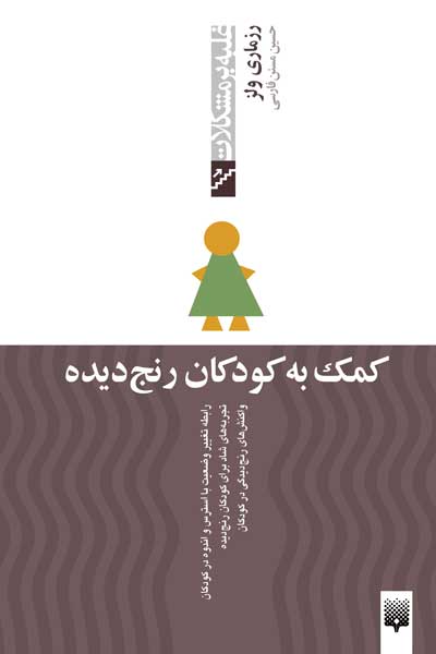 غلبه بر مشکلات (کمک به کودکان رنج&zwnj; دیده)