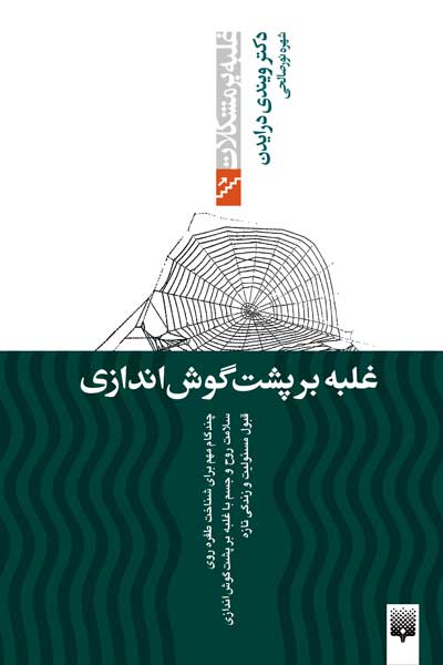 غلبه بر مشکلات (غلبه بر پشت&zwnj; گوش&zwnj; اندازی)