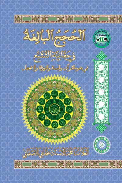 الحجج البالغه فی الحقانیه التشیع (فی ضوء القرآن و السنه و التورات و الانجیل) (عربی)