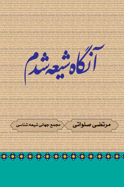 آنگاه شیعه شدم