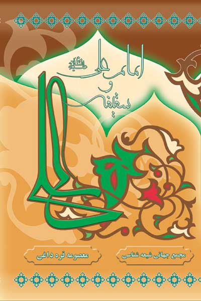امام علی (علیه السلام) و سقیفه 