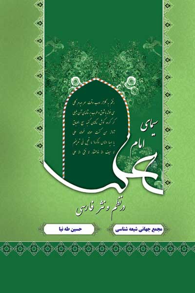 سیمای امام علی (علیه السلام) درنظم و نثر فارسی