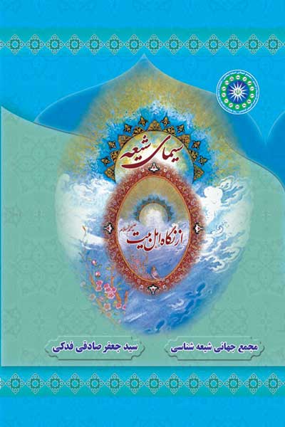 سیمای شیعه از نگاه اهل بیت (علیه السلام)