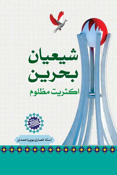 شیعیان بحرین (اکثریت مظلوم)