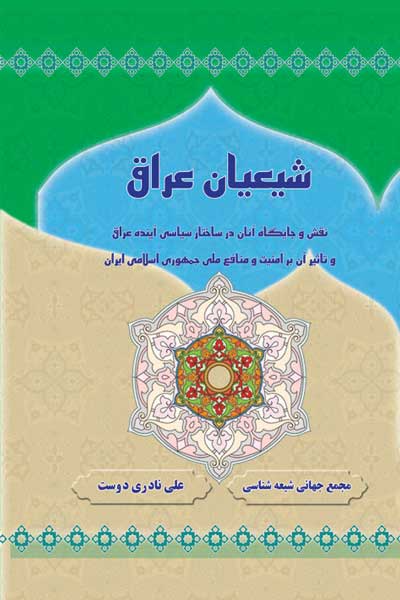 شیعیان عراق (نقش و جایگاه آنان در ساختار سیاسی آینده عراق و تاثیر آن بر امنیت و منافع ملی جمهوری اسلامی ایران)