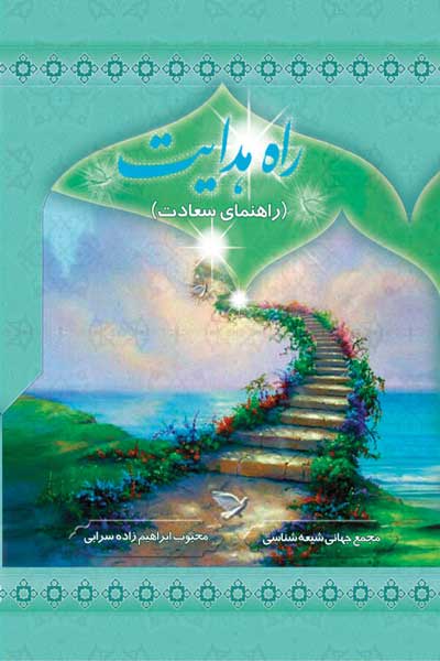 مبلغ الهدایه (راه هدایت (راه سعادت)) از دیدگاه منابع شیعه و سنی (به دو زبان عربی و فارسی)