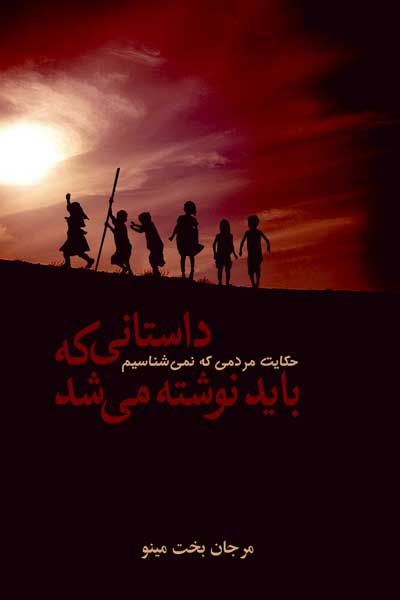 داستانی که باید نوشته می شد (حکایت مردمی که نمی شناسیم)