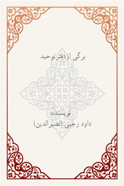 برگی از دفتر توحید (تفسیر عرفانی سوره توحید)