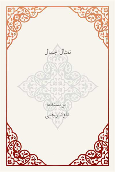تمثال جمال (جایگاه والای زن در قرآن و عرفان)