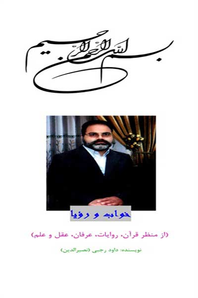 خواب و رویا (از منظر قرآن، روایات، عرفان، عقل و علم)