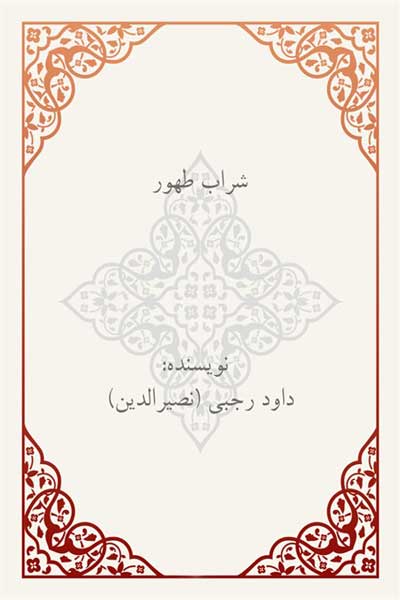 شراب طهور (در شرح بسم&zwnj; الله الرحمن الرحیم)