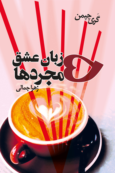 پنج زبان عشق مجرد ها 
