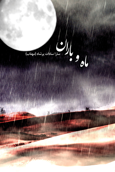 ماه و باران 