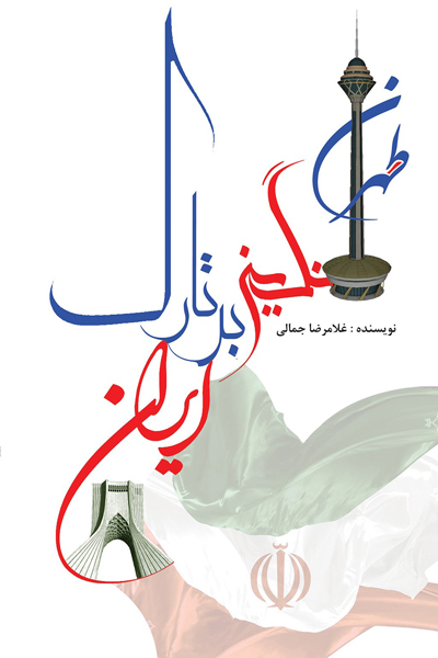 تهران ، نگینی بر تارک ایران 