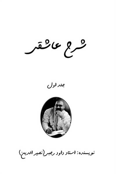 شرح عاشقی (شرحی جامع بر منطق&zwnj; الطیر عطار) (جلد اول)