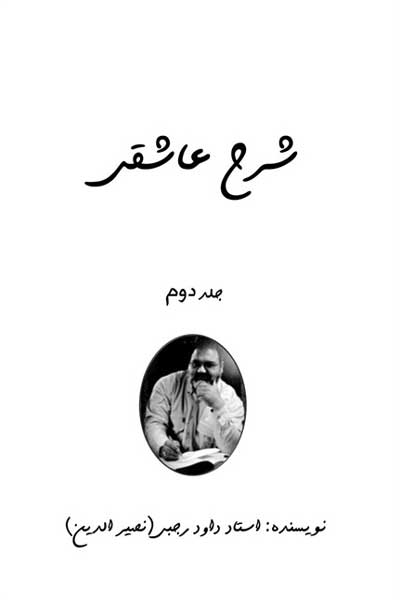 شرح عاشقی (شرحی جامع بر منطق&zwnj; الطیر عطار) (جلد دوم)