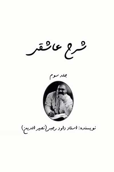 شرح عاشقی (شرحی جامع بر منطق&zwnj; الطیر عطار) (جلد سوم)
