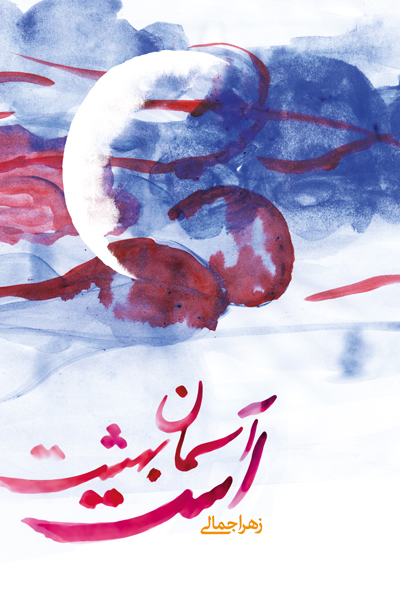 اسمان بهشت است 
