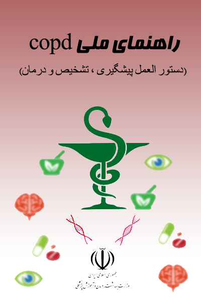 راهنمای ملی copd